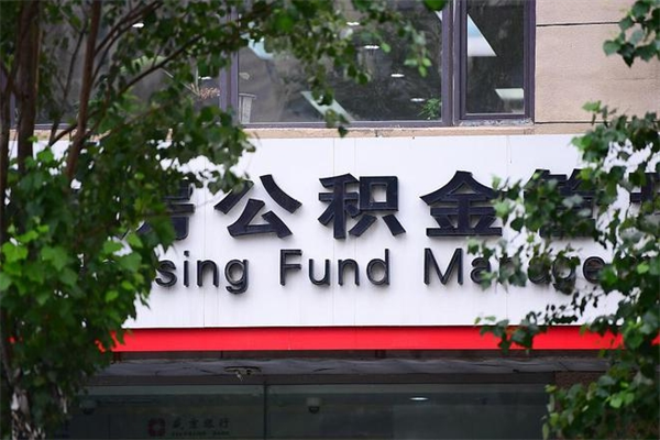 莒县住房离职公积金怎么取出来（离职住房公积金怎么提取现金）