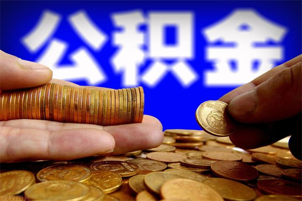 莒县公积金快速取出（住房公积金快速提取）