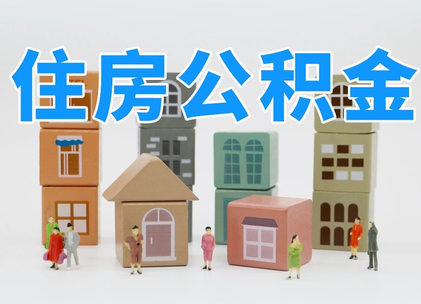 莒县个人支取住房公积金（支取个人公积金政策）