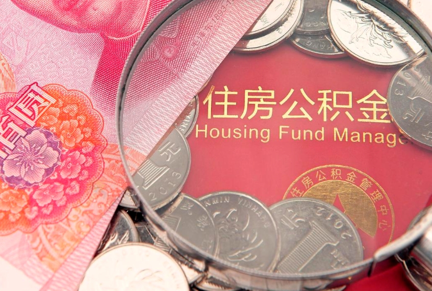 莒县把公积金提出来（想把公积金提取出来）